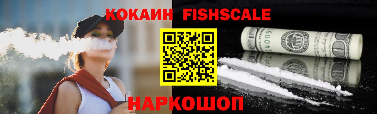 Cocaine 99%  КОКАИН Fish Scale  Арзамас  Вход с VPN 