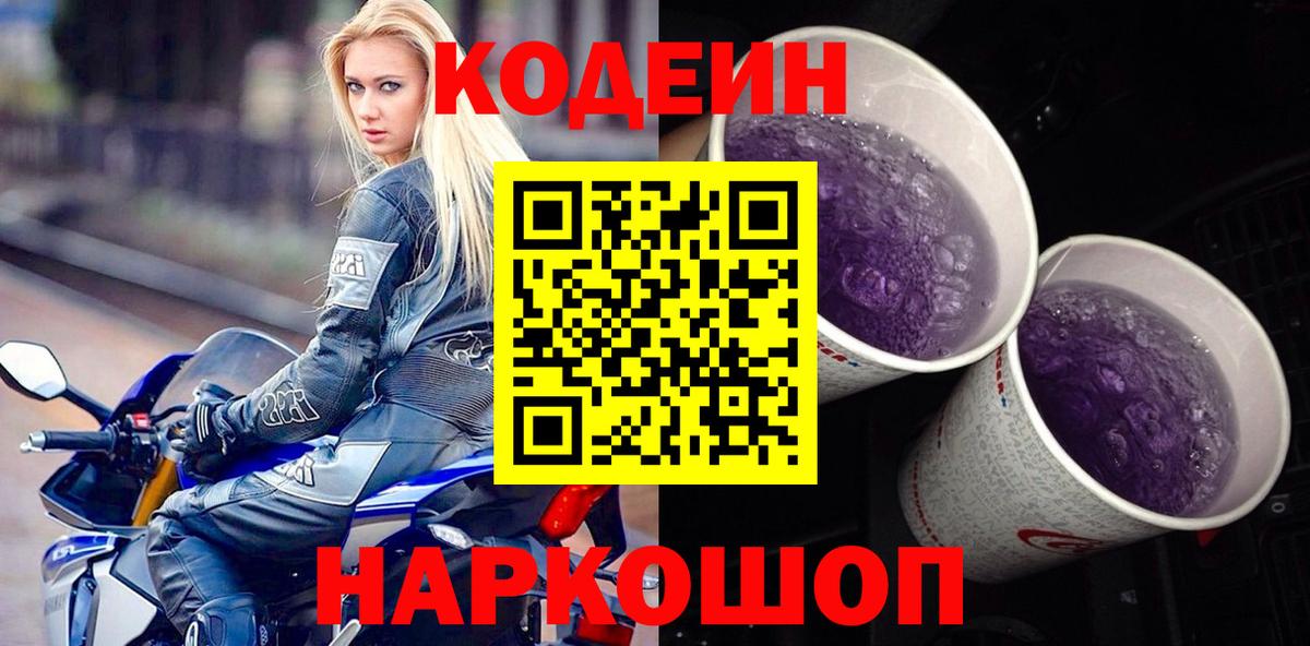 Кодеиновый сироп Lean Purple Drank Арзамас