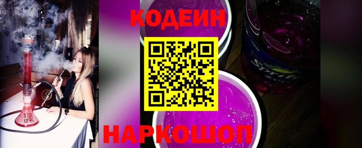 Арзамас  Кодеиновый сироп Lean Purple Drank  Вход с VPN  Codein напиток Lean (лин) 